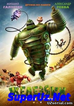 Железяки / Yak (2012...