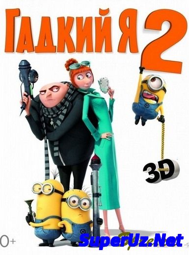 Гадкий я 2 (2013)