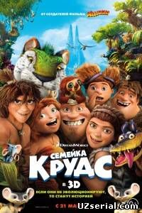 Семейка Крудс / The Croods (2013)