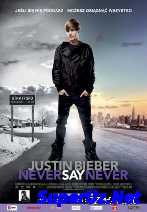 Джастин Бибер: Никог...