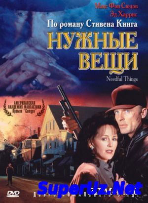 Нужные вещи (1993)