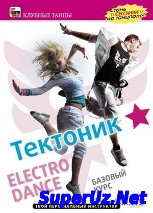 Тектоник: Базовый курс «Electro Dance»
