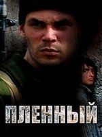 Пленный cмотреть онл...