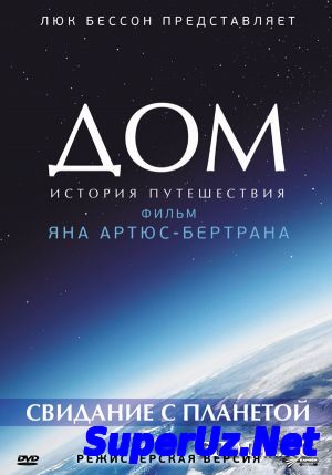 Дом. История путешес...