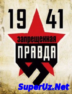 1941: Запрещенная пр...