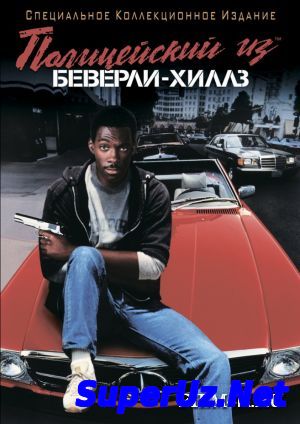 Полицейский из Беверли-Хиллз (1984)