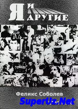 Я и другие (1971)