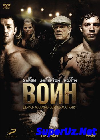 Воин cмотреть онлайн