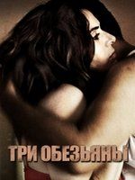 Три обезьяны cмотрет...