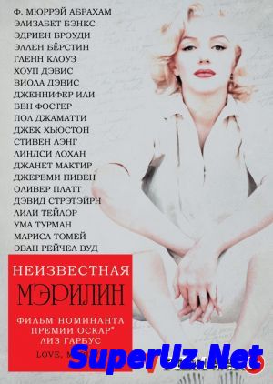 Неизвестная Мэрилин (2012)