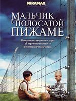Мальчик в полосатой пижаме cмотреть онлайн