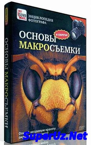 Основы и секреты мак...