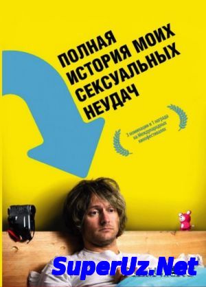 Полная история моих сексуальных поражений (2008)