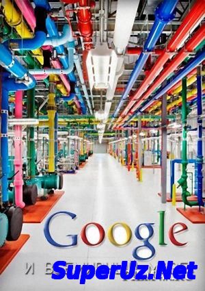 Google и всемирный мозг (2013)