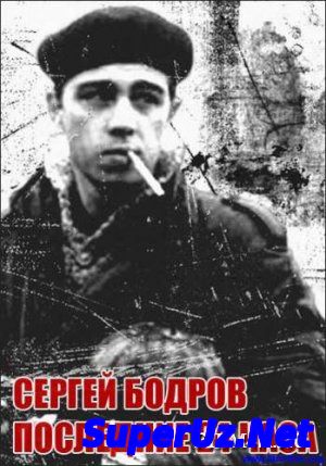 Сергей Бодров / Последние 24 часа (2006) SATRip