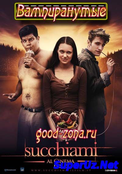 Вампиранутые