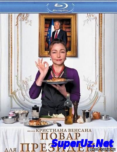 Повар для Президента