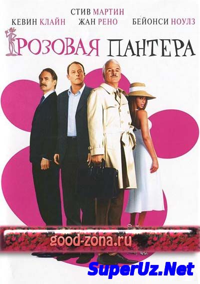 Розовая пантера