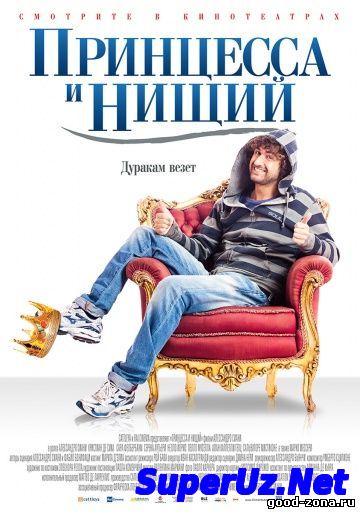 Принцесса и нищий