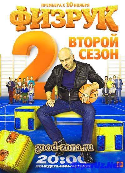 Физрук 2 сезон