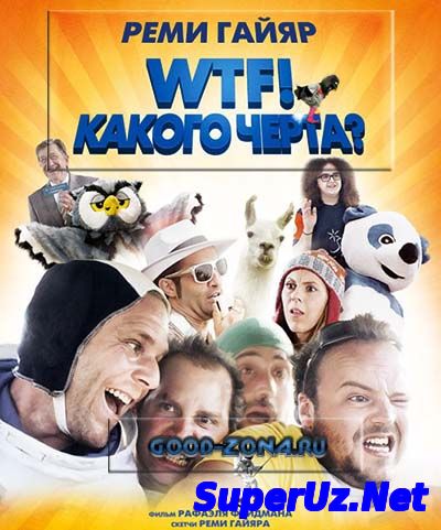 WTF! Какого черта?