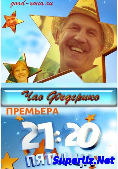 Чао, Федерико! (2014)