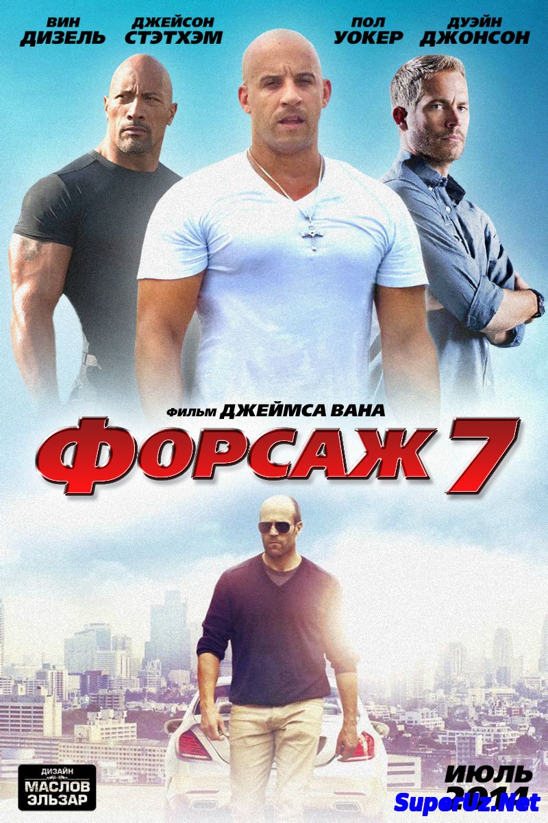 Форсаж 7