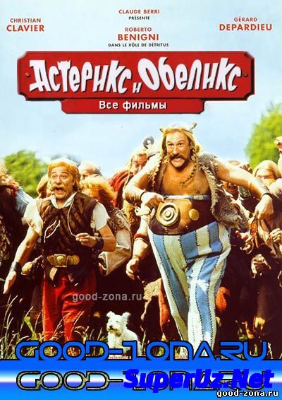 Астерикс и Обеликс (Все фильмы)