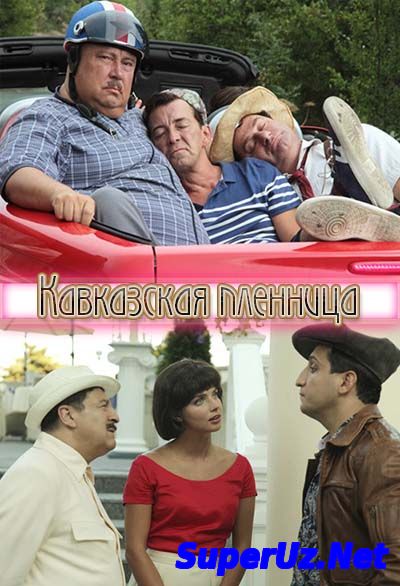 Кавказская пленница ...