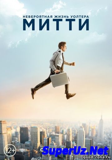 Невероятная жизнь Уолтера Митти