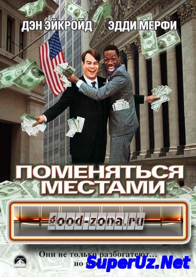 Поменяться местами