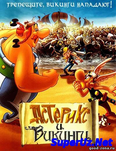 Астерикс и викинги