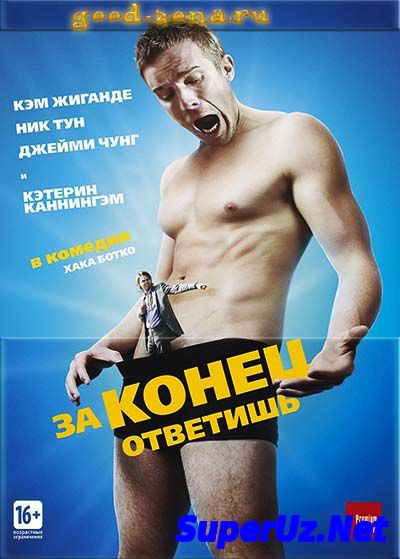 За конец ответишь