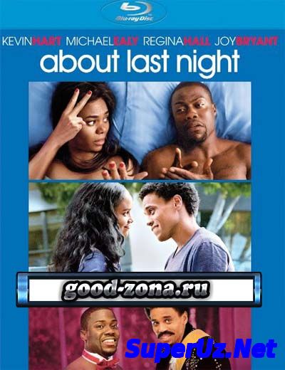 Что случилось прошлой ночью (2014)