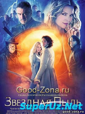 Звездная пыль смотреть онлайн