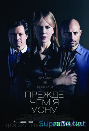 Прежде чем я усну (2014)