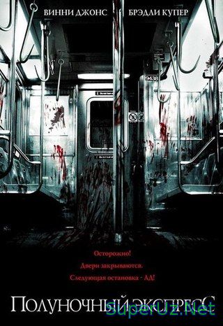 Полуночный экспресс