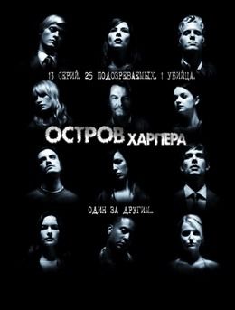 ОСТРОВ ХАРПЕРА 1 СЕЗОН (2009) СМОТРЕТЬ ОНЛАЙН HD