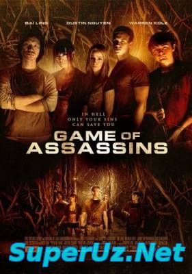 Игра для убийц / Лабиринт / Game of Assassins / The Gauntlet