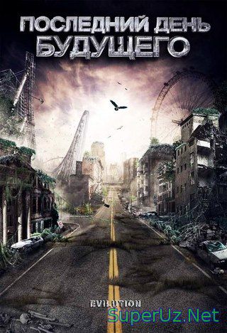 Последний день будущего