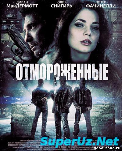 Отмороженные (2013-2014) смотреть онлайн