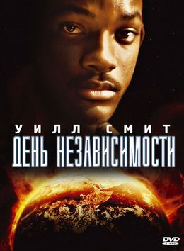 ДЕНЬ НЕЗАВИСИМОСТИ (1996) СМОТРЕТЬ ОНЛАЙН HD