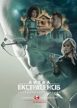 БИТВА ЭКСТРАСЕНСОВ 1-14 СЕЗОН (УКРАИНА) СМОТРЕТЬ ОНЛАЙН HD