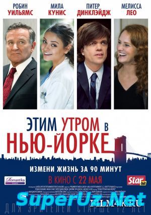 Этим утром в Нью-Йорке (2014)