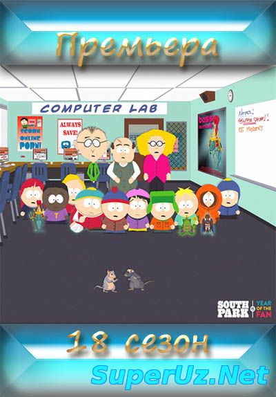 Южный парк 18 сезон 9,10 серия