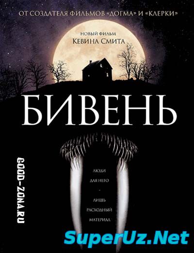 Бивень (2014)