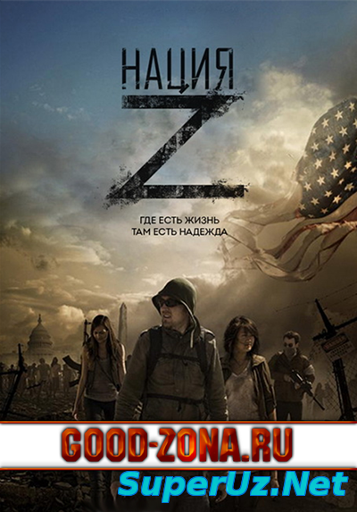 Нация Z (2014) 11,12,13 серия