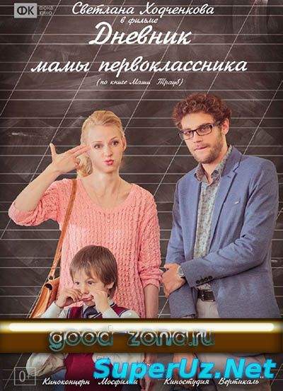 Дневник мамы первоклассника смотреть онлайн