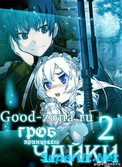 Чайка и гроб: Возмездие / Гроб принцессы Чайки 2 сезон 8 серия
