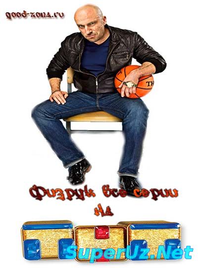 Физрук (все серии) 35,36,37 серия